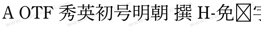 A OTF 秀英初号明朝 撰 H字体转换